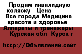 Продам инвалидную коляску › Цена ­ 2 500 - Все города Медицина, красота и здоровье » Аппараты и тренажеры   . Курская обл.,Курск г.